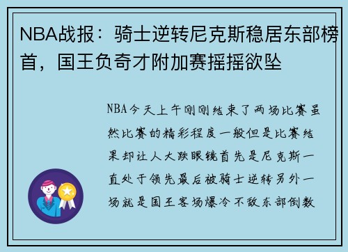 NBA战报：骑士逆转尼克斯稳居东部榜首，国王负奇才附加赛摇摇欲坠