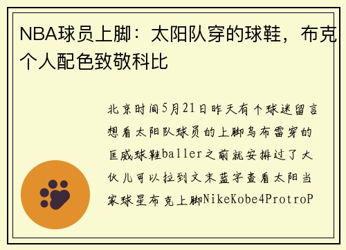 NBA球员上脚：太阳队穿的球鞋，布克个人配色致敬科比