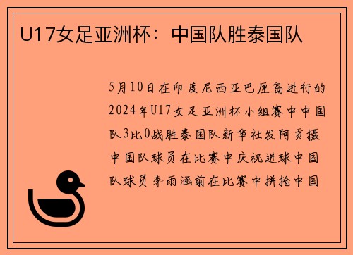 U17女足亚洲杯：中国队胜泰国队