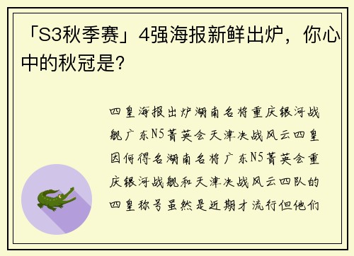 「S3秋季赛」4强海报新鲜出炉，你心中的秋冠是？