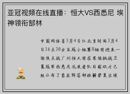 亚冠视频在线直播：恒大VS西悉尼 埃神领衔郜林