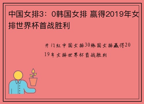 中国女排3：0韩国女排 赢得2019年女排世界杯首战胜利