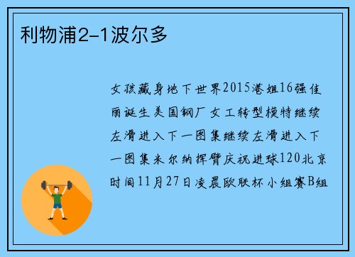 利物浦2-1波尔多