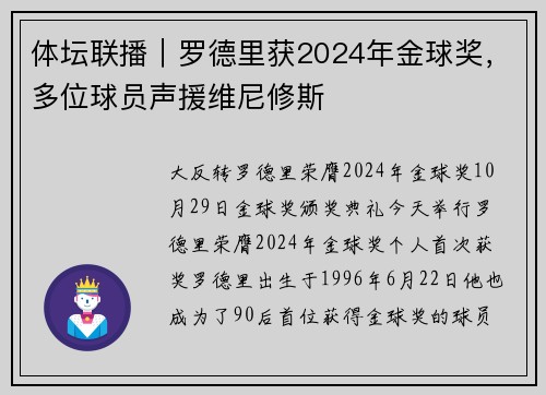 体坛联播｜罗德里获2024年金球奖，多位球员声援维尼修斯