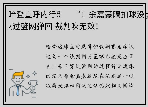 哈登直呼内行😲！余嘉豪隔扣球没穿过篮网弹回 裁判吹无效！