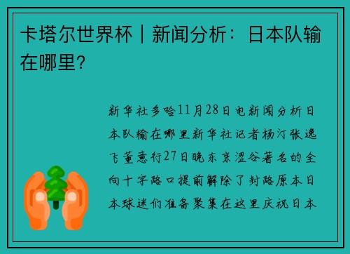 卡塔尔世界杯｜新闻分析：日本队输在哪里？