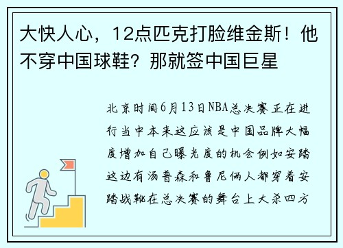 大快人心，12点匹克打脸维金斯！他不穿中国球鞋？那就签中国巨星