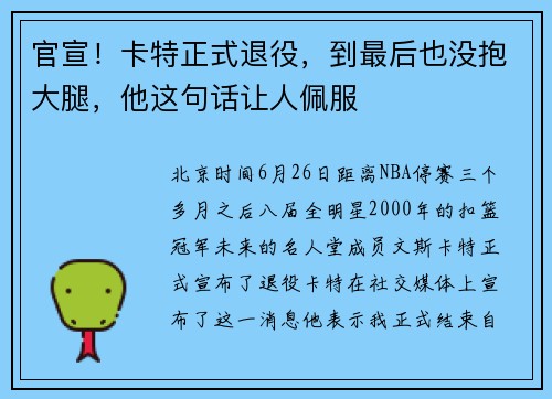 官宣！卡特正式退役，到最后也没抱大腿，他这句话让人佩服