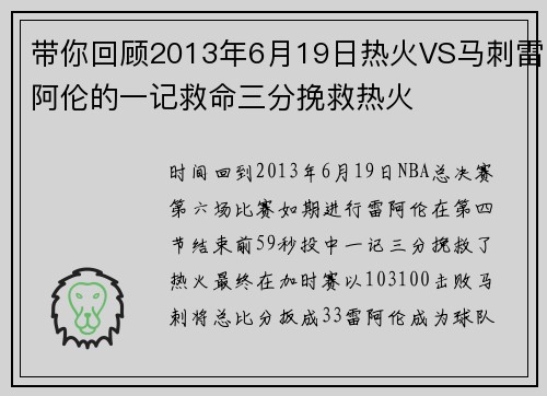 带你回顾2013年6月19日热火VS马刺雷阿伦的一记救命三分挽救热火