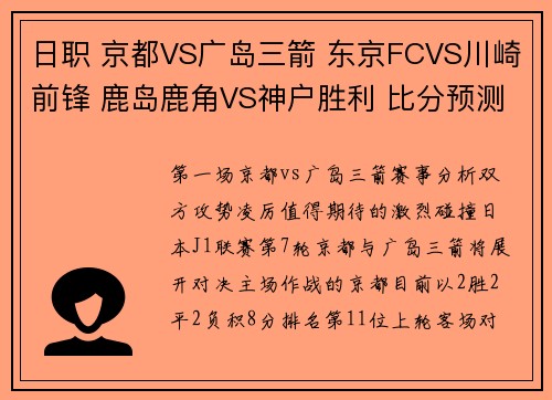 日职 京都VS广岛三箭 东京FCVS川崎前锋 鹿岛鹿角VS神户胜利 比分预测
