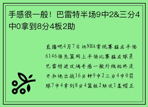 手感很一般！巴雷特半场9中2&三分4中0拿到8分4板2助