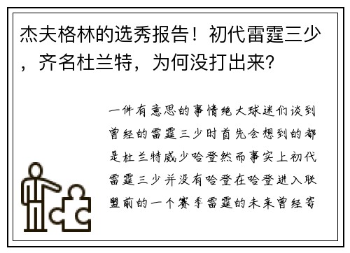 杰夫格林的选秀报告！初代雷霆三少，齐名杜兰特，为何没打出来？