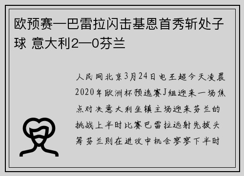 欧预赛—巴雷拉闪击基恩首秀斩处子球 意大利2—0芬兰