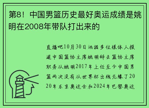 第8！中国男篮历史最好奥运成绩是姚明在2008年带队打出来的