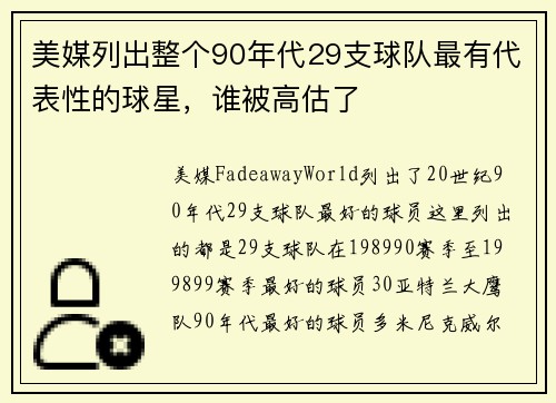 美媒列出整个90年代29支球队最有代表性的球星，谁被高估了