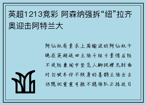 英超1213竞彩 阿森纳强拆“纽”拉齐奥迎击阿特兰大
