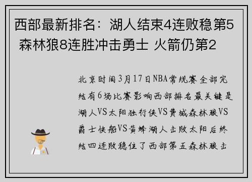 西部最新排名：湖人结束4连败稳第5 森林狼8连胜冲击勇士 火箭仍第2