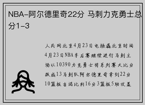 NBA-阿尔德里奇22分 马刺力克勇士总分1-3