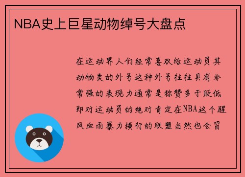 NBA史上巨星动物绰号大盘点