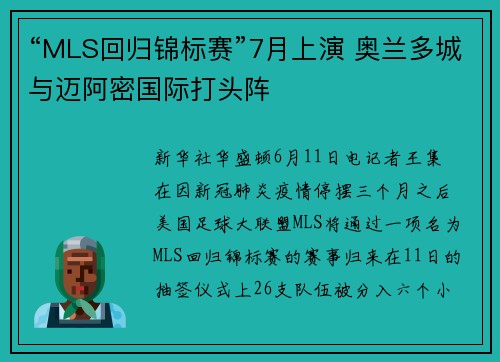 “MLS回归锦标赛”7月上演 奥兰多城与迈阿密国际打头阵