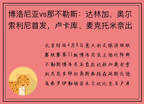 博洛尼亚vs那不勒斯：达林加、奥尔索利尼首发，卢卡库、麦克托米奈出战