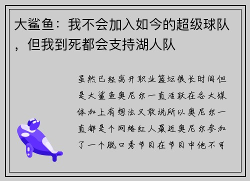 大鲨鱼：我不会加入如今的超级球队，但我到死都会支持湖人队