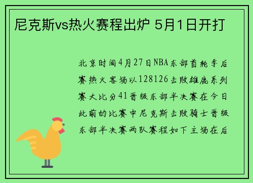 尼克斯vs热火赛程出炉 5月1日开打