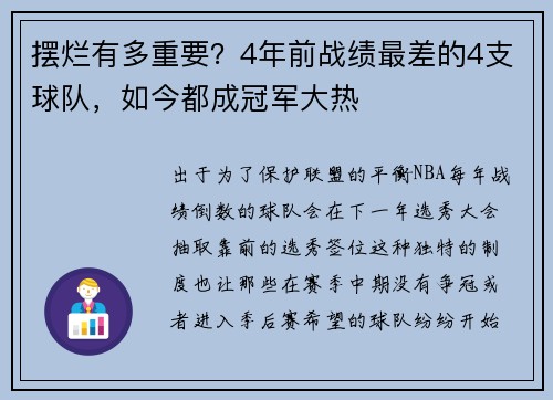 摆烂有多重要？4年前战绩最差的4支球队，如今都成冠军大热
