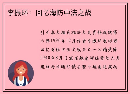 李振环：回忆海防中法之战