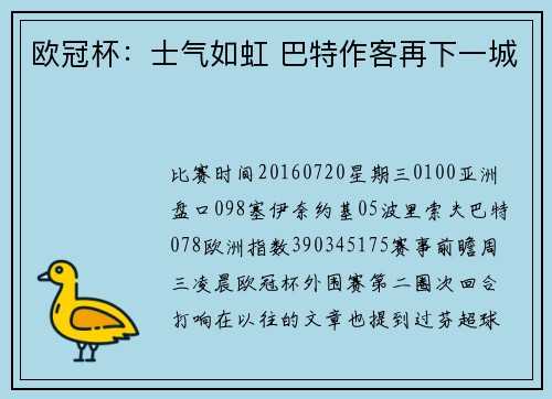 欧冠杯：士气如虹 巴特作客再下一城