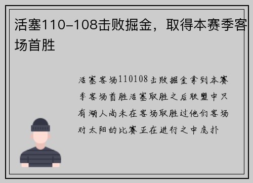 活塞110-108击败掘金，取得本赛季客场首胜