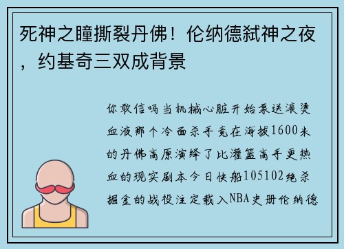 死神之瞳撕裂丹佛！伦纳德弑神之夜，约基奇三双成背景
