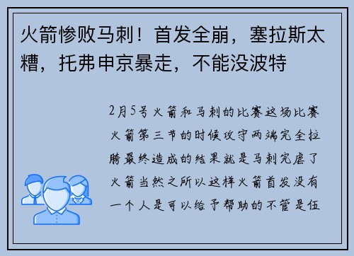 火箭惨败马刺！首发全崩，塞拉斯太糟，托弗申京暴走，不能没波特