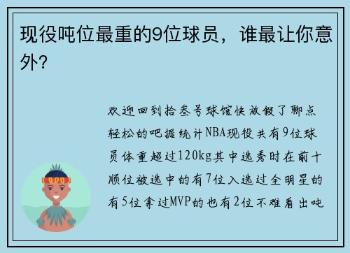 现役吨位最重的9位球员，谁最让你意外？