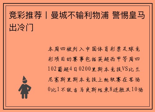竞彩推荐丨曼城不输利物浦 警惕皇马出冷门