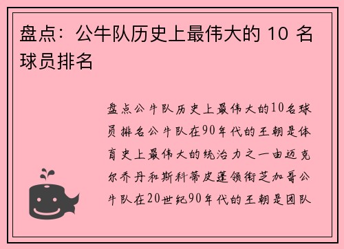 盘点：公牛队历史上最伟大的 10 名球员排名