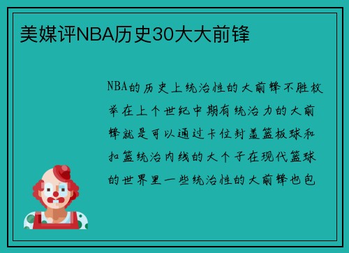 美媒评NBA历史30大大前锋