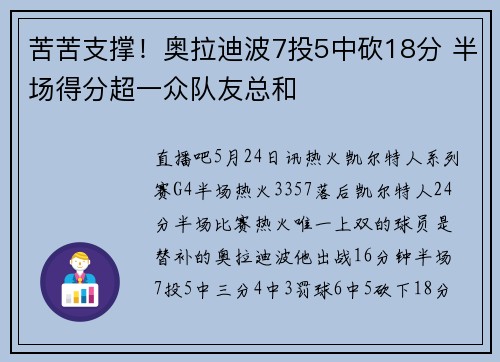 苦苦支撑！奥拉迪波7投5中砍18分 半场得分超一众队友总和