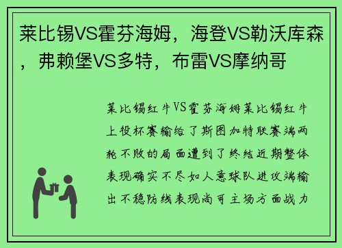莱比锡VS霍芬海姆，海登VS勒沃库森，弗赖堡VS多特，布雷VS摩纳哥