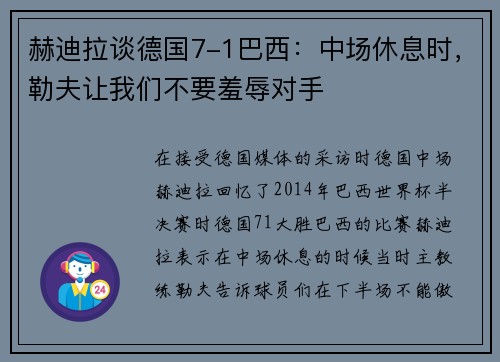 赫迪拉谈德国7-1巴西：中场休息时，勒夫让我们不要羞辱对手