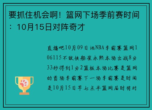 要抓住机会啊！篮网下场季前赛时间：10月15日对阵奇才