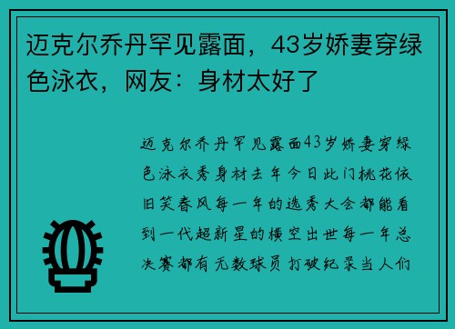 迈克尔乔丹罕见露面，43岁娇妻穿绿色泳衣，网友：身材太好了