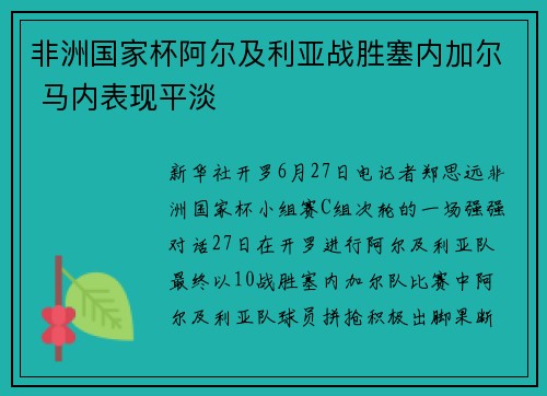 非洲国家杯阿尔及利亚战胜塞内加尔 马内表现平淡