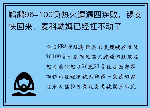 鹈鹕96-100负热火遭遇四连败，锡安快回来、麦科勒姆已经扛不动了
