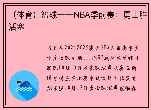 （体育）篮球——NBA季前赛：勇士胜活塞