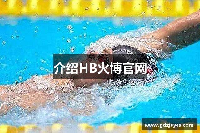 介绍HB火博官网